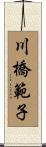 川橋範子 Scroll