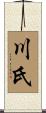川氏 Scroll