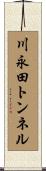 川永田トンネル Scroll
