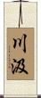 川汲 Scroll
