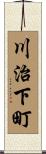 川治下町 Scroll