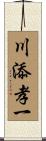 川添孝一 Scroll