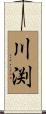 川渕 Scroll
