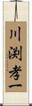 川渕孝一 Scroll