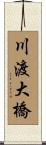 川渡大橋 Scroll