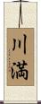 川満 Scroll
