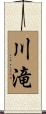 川滝 Scroll