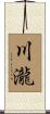 川瀧 Scroll