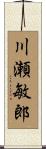 川瀬敏郎 Scroll
