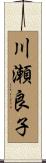 川瀬良子 Scroll