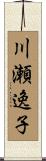 川瀬逸子 Scroll