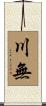 川無 Scroll