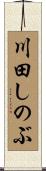川田しのぶ Scroll