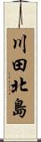 川田北島 Scroll
