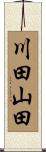 川田山田 Scroll