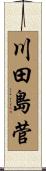 川田島菅 Scroll