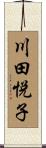 川田悦子 Scroll