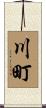 川町 Scroll