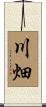 川畑 Scroll
