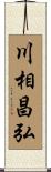 川相昌弘 Scroll