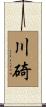 川碕 Scroll