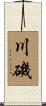 川磯 Scroll