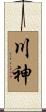 川神 Scroll