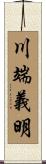 川端義明 Scroll