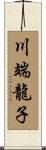 川端龍子 Scroll