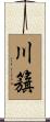 川籏 Scroll