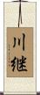 川継 Scroll