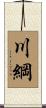 川綱 Scroll