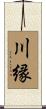 川縁 Scroll