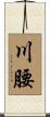 川腰 Scroll