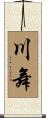 川舞 Scroll