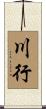 川行 Scroll