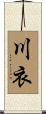 川衣 Scroll