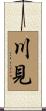 川見 Scroll