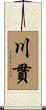 川貫 Scroll