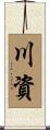 川資 Scroll