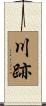 川跡 Scroll