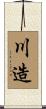 川造 Scroll