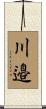 川邉 Scroll