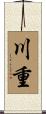 川重 Scroll