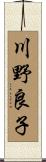 川野良子 Scroll