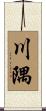 川隅 Scroll