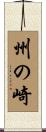 州の崎 Scroll