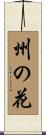 州の花 Scroll