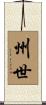 州世 Scroll