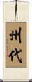 州代 Scroll